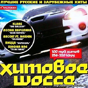 Хитовое Шоссе (2015)