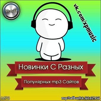 Новинки С Разных Популярных мп3 Сайтов ver.34