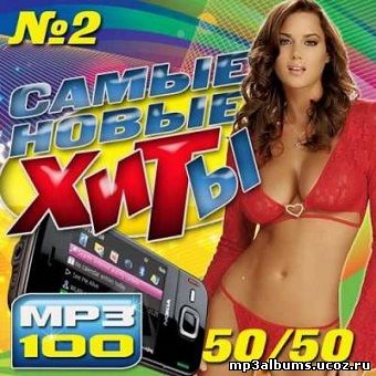 Самые новые хиты 50х50 Vol.2 (2015)